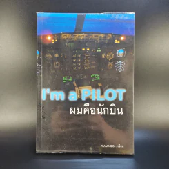 I'm a Pilot ผมคือนักบิน - Flamingo รูปที่ 1