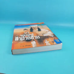 จอมยุทธ์ลิ่วฮวยฮวย เล่ม 1 - ว.ณ เมืองลุง รูปที่ 4