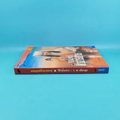 จอมยุทธ์ลิ่วฮวยฮวย เล่ม 1 - ว.ณ เมืองลุง รูปที่ 3