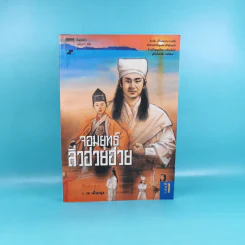 จอมยุทธ์ลิ่วฮวยฮวย เล่ม 1 - ว.ณ เมืองลุง