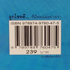 ลูกโชคดีที่มีพ่อแม่อย่างเรา รูปที่ 3