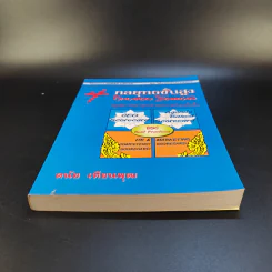 กลยุทธขั้นสูง - ดนัย เทียนพุฒ รูปที่ 4