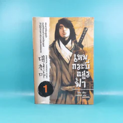 เทพกระบี่อสูรฟ้า เล่ม 1 - เทพอัคคี แปล รูปที่ 1