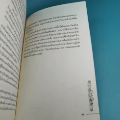ชุดมหากาพย์ ภูผามหานที ตอน ปฐมบทผู้กล้า - น.นพรัตน์ รูปที่ 16