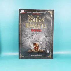 บันทึกจอมโจรแห่งสุสาน เล่ม 1,7,8,9 รูปที่ 17