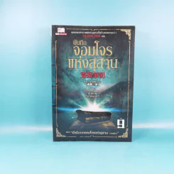 บันทึกจอมโจรแห่งสุสาน เล่ม 1,7,8,9 รูปที่ 23