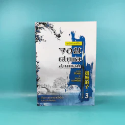 ชุด มีดบินของลี้น้อย จอมเสเพลชายแดน เล่ม 3 - โก้วเล้ง, น.นพรัตน์ รูปที่ 1