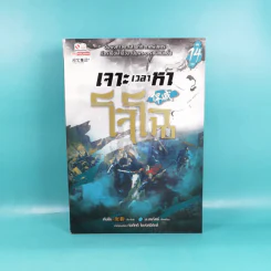 เจาะเวลาหาโจโฉ เล่ม 14 - น.นพรัตน์ รูปที่ 1