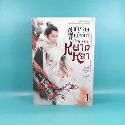 บุรุษบูรพาทำเนียบหลางหยา เล่ม 1 รูปที่ 1