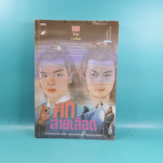 ศึกสายเลือด เล่ม 1,4,5,6 - โก้วเล้ง, ว.ณ เมืองลุง รูปที่ 23
