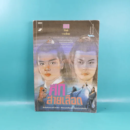 ศึกสายเลือด เล่ม 1,4,5,6 - โก้วเล้ง, ว.ณ เมืองลุง รูปที่ 28