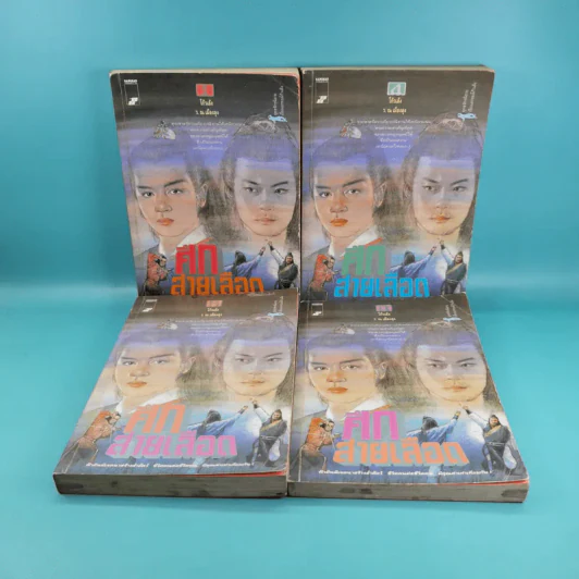 ศึกสายเลือด เล่ม 1,4,5,6 - โก้วเล้ง, ว.ณ เมืองลุง รูปที่ 1