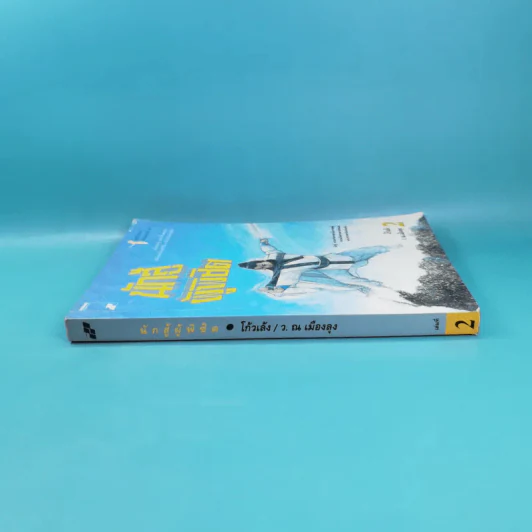 นักสู้ผู้พิชิต เล่ม 2 - โก้วเล้ง, ว.ณ เมืองลุง รูปที่ 3
