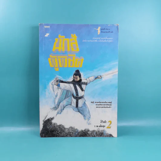 นักสู้ผู้พิชิต เล่ม 2 - โก้วเล้ง, ว.ณ เมืองลุง รูปที่ 1