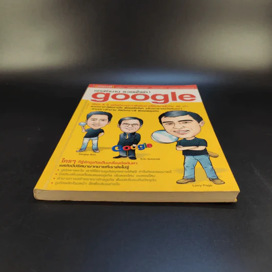 เจาะตำนาน รวยฟ้าผ่า google รูปที่ 5