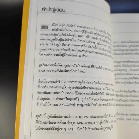 เจาะตำนาน รวยฟ้าผ่า google รูปที่ 11