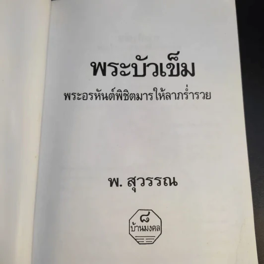 พระบัวเข็ม พระอรหันต์พิชิตมารให้ลาภร่ำรวย - พ.สุวรรณ รูปที่ 8