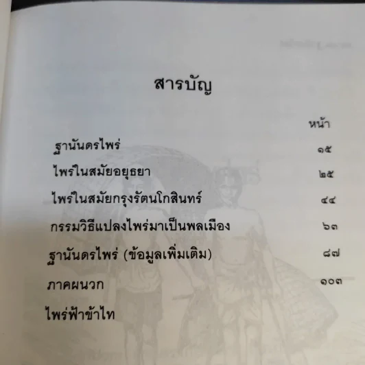 ฐานันดรไพร่ - ขจร สุขพานิช รูปที่ 13