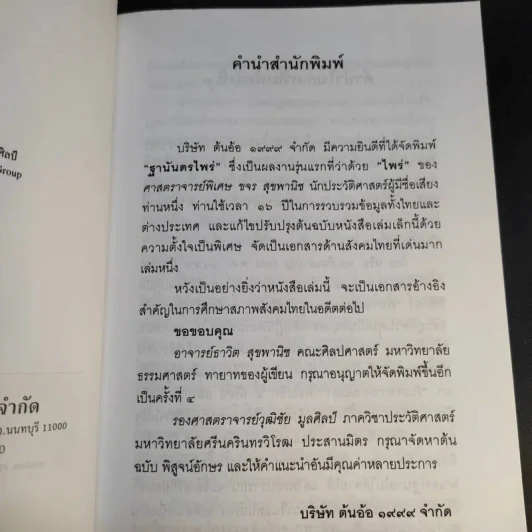 ฐานันดรไพร่ - ขจร สุขพานิช รูปที่ 8