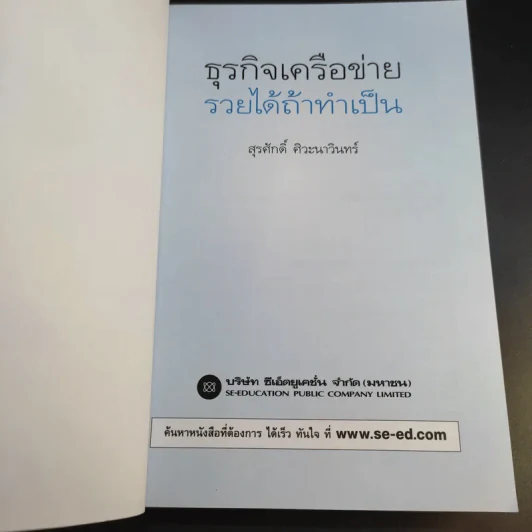 ธุรกิจเครือข่าย รวยได้ถ้าทำเป็น - สุรศักดิ์ ศิวะนาวินทร์ รูปที่ 9