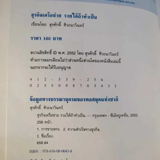 ธุรกิจเครือข่าย รวยได้ถ้าทำเป็น - สุรศักดิ์ ศิวะนาวินทร์ รูปที่ 10