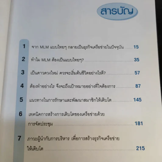 ธุรกิจเครือข่าย รวยได้ถ้าทำเป็น - สุรศักดิ์ ศิวะนาวินทร์ รูปที่ 13