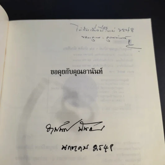 ขอคุยกับคุณอานันท์ รูปที่ 8