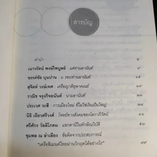 ขอคุยกับคุณอานันท์ รูปที่ 10