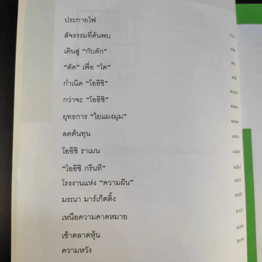 ชีวิตนี้ไม่มีทางตัน - ตัน ภาสกรนที รูปที่ 12