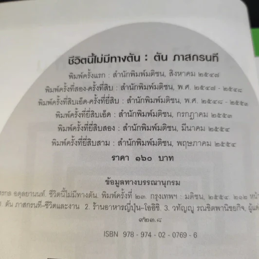 ชีวิตนี้ไม่มีทางตัน - ตัน ภาสกรนที รูปที่ 9