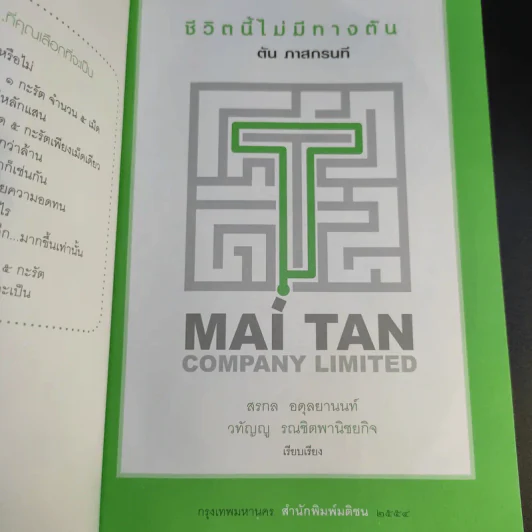 ชีวิตนี้ไม่มีทางตัน - ตัน ภาสกรนที รูปที่ 11