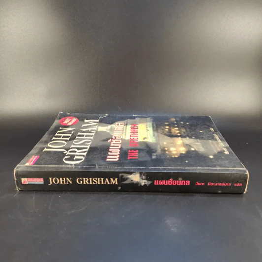 แผนซ้อนกล The Brethren - John Grisham รูปที่ 3