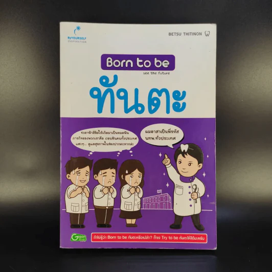 Born to be ทันตะ รูปที่ 1