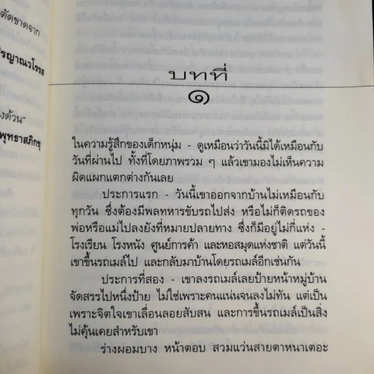 ผู้ไขว่คว้า - วิมล ไทรนิ่มนวล รูปที่ 12