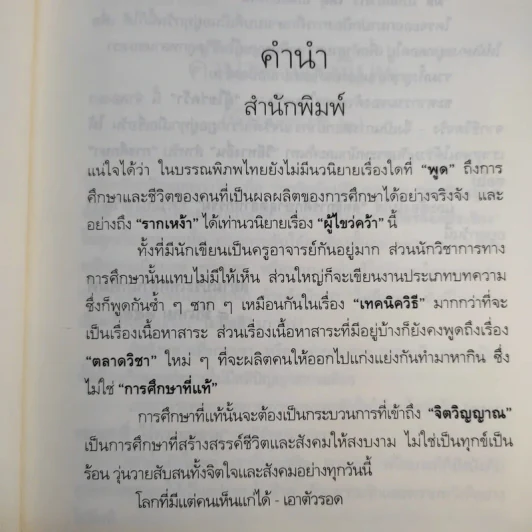ผู้ไขว่คว้า - วิมล ไทรนิ่มนวล รูปที่ 11