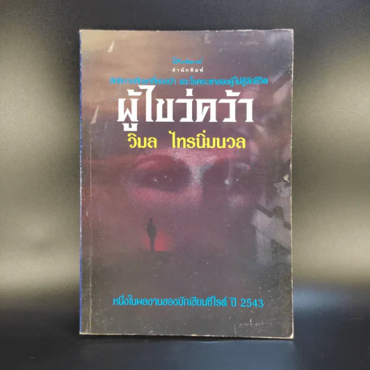 ผู้ไขว่คว้า - วิมล ไทรนิ่มนวล รูปที่ 1