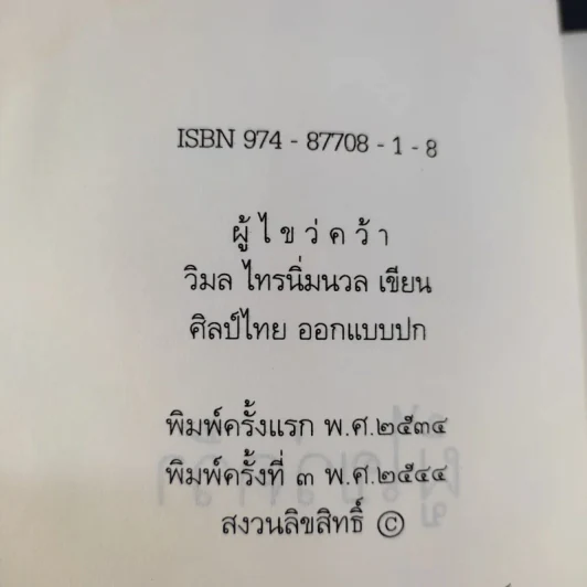 ผู้ไขว่คว้า - วิมล ไทรนิ่มนวล รูปที่ 8