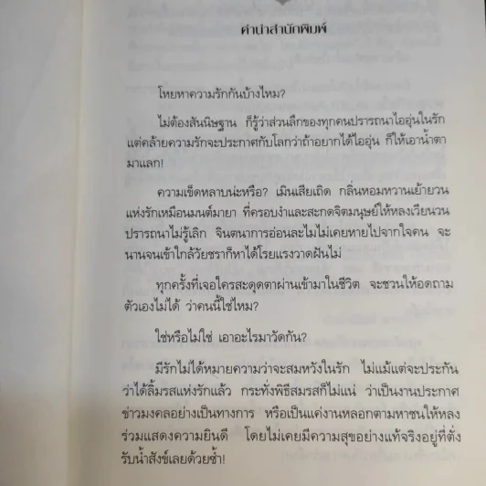 รักแท้มีจริง - ดังตฤณ รูปที่ 11