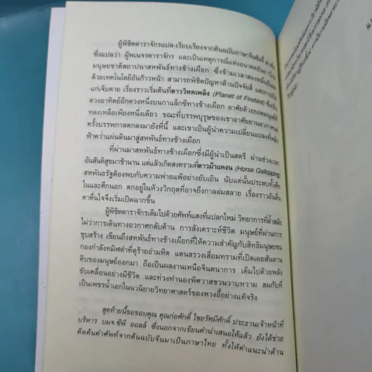 ผู้พิชิตดาราจักร เล่ม 1 - หวงอี้, น.นพรัตน์ รูปที่ 10