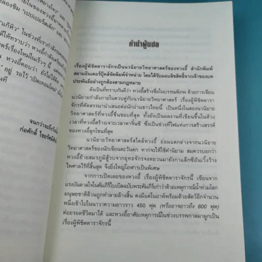 ผู้พิชิตดาราจักร เล่ม 1 - หวงอี้, น.นพรัตน์ รูปที่ 9