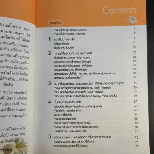 ทำเงินกับธุรกิจสปา - ธิญาดา วรารัตร์ รูปที่ 13