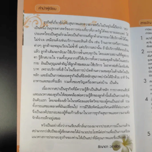 ทำเงินกับธุรกิจสปา - ธิญาดา วรารัตร์ รูปที่ 12
