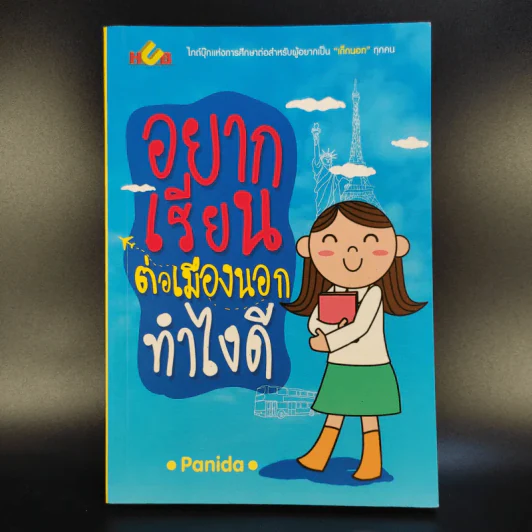 อยากเรียนต่อเมืองนอกทำไงดี - Panida รูปที่ 1