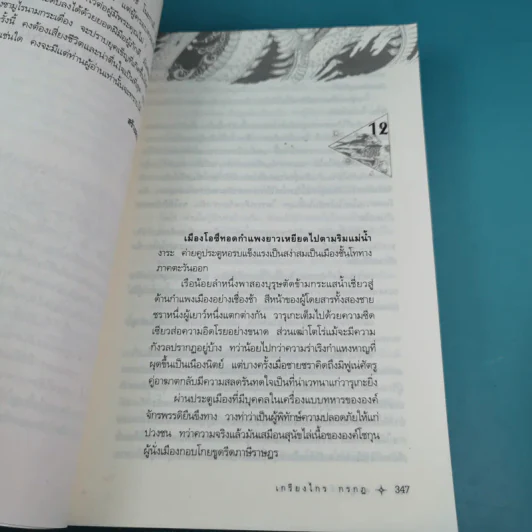 ซามูไรจ้าวแผ่นดิน เล่ม 2 - เกรียงไกร กรกฎ รูปที่ 11