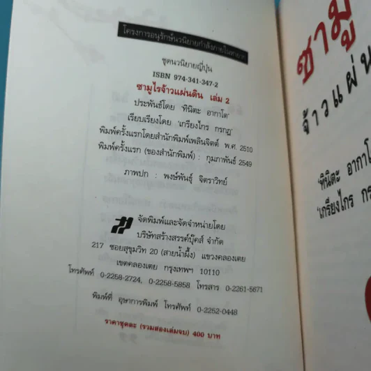 ซามูไรจ้าวแผ่นดิน เล่ม 2 - เกรียงไกร กรกฎ รูปที่ 7