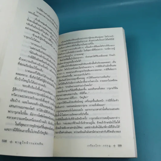 ซามูไรจ้าวแผ่นดิน เล่ม 2 - เกรียงไกร กรกฎ รูปที่ 13