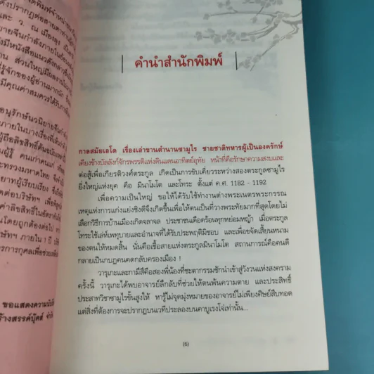 ซามูไรจ้าวแผ่นดิน เล่ม 2 - เกรียงไกร กรกฎ รูปที่ 9