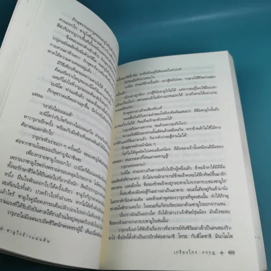 ซามูไรจ้าวแผ่นดิน เล่ม 2 - เกรียงไกร กรกฎ รูปที่ 12