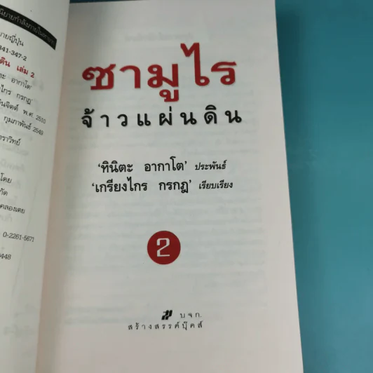 ซามูไรจ้าวแผ่นดิน เล่ม 2 - เกรียงไกร กรกฎ รูปที่ 8