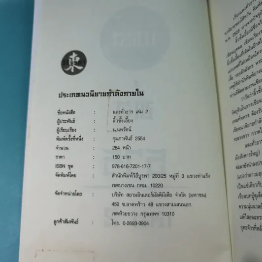 แดงทั่วธาร เล่ม 2 - ลิ้วชั้งเอี้ยง, น.นพรัตน์ รูปที่ 8
